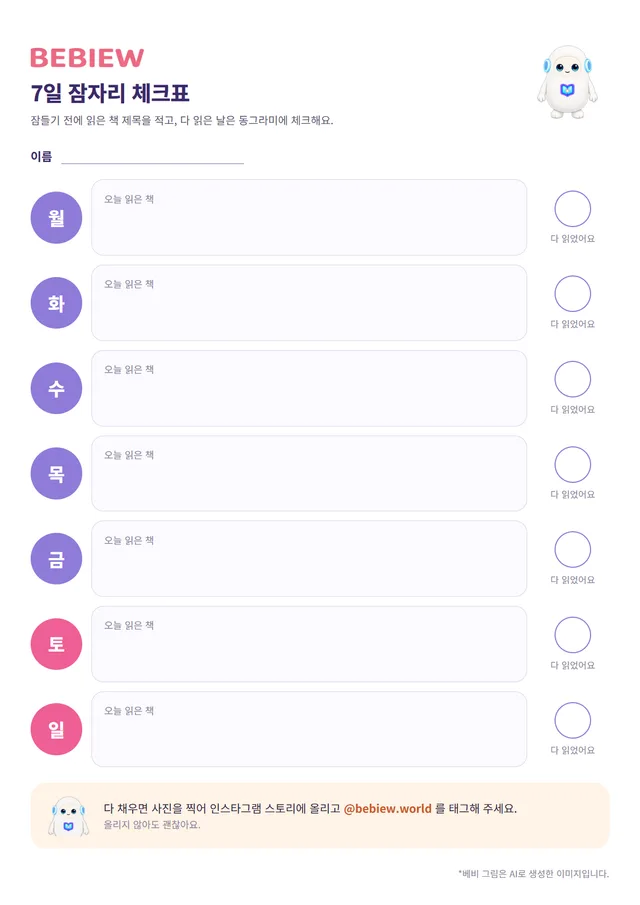 체크표 미리 보기: 요일마다 책 제목을 적는 칸과 체크 동그라미