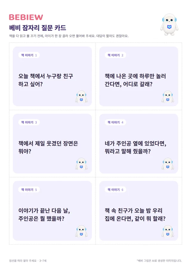 질문 카드 첫 장 미리 보기: 질문이 적힌 카드 여섯 장과 베비 그림